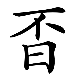 㫘怎么读