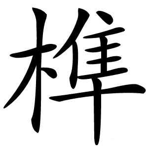 榫怎么读