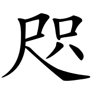 咫怎么读