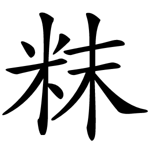 粖怎么读