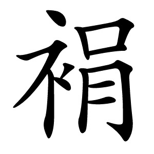裐怎么读