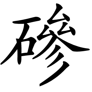 磣怎么读