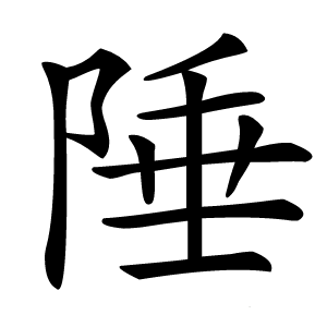 陲怎么读