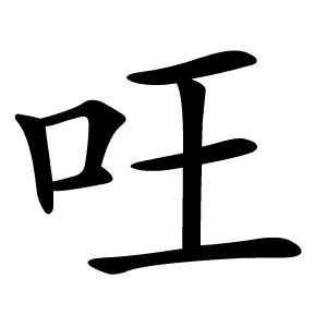 㕵怎么读