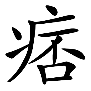 痞怎么读