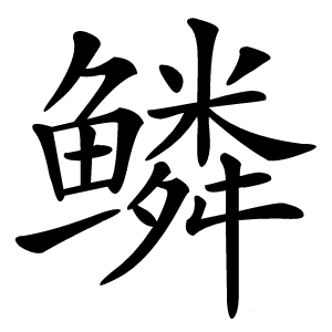 鳞怎么读