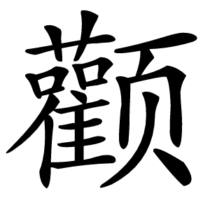 颧怎么读