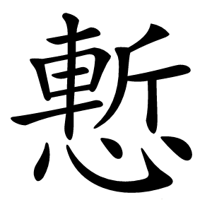 慙怎么读