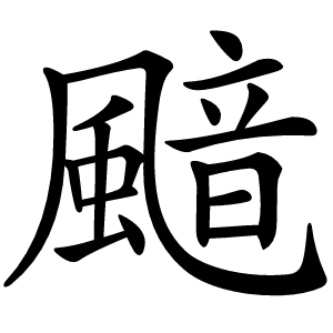 䬓怎么读