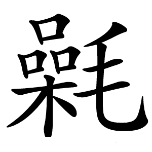 氉怎么读