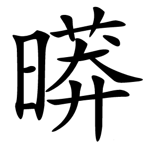 㬒怎么读