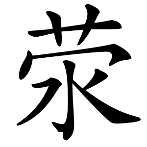 荥怎么读