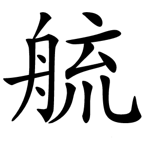 艈怎么读