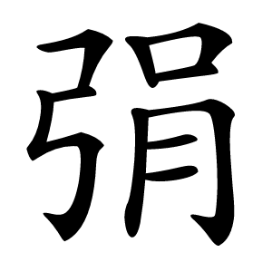 弲怎么读