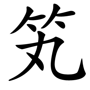 笂怎么读