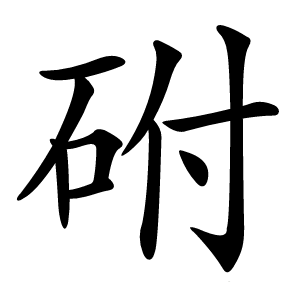 䂤怎么读