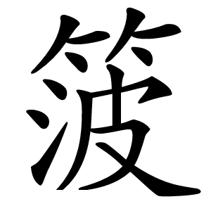 箥怎么读