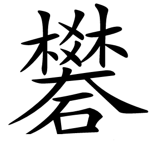 礬怎么读