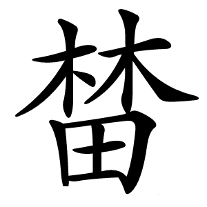 榃怎么读