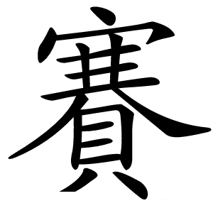 賽怎么读