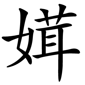 媶怎么读