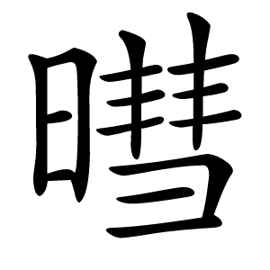 暳怎么读