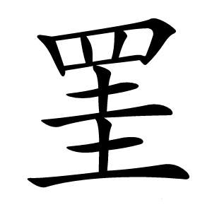 罣怎么读