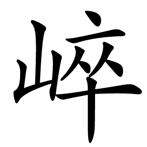 崪怎么读