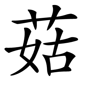 菇怎么读
