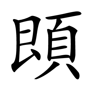 䫀怎么读