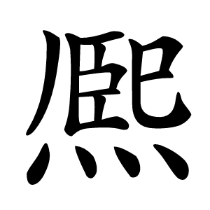 熈怎么读