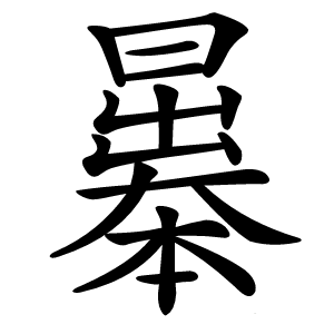 曓怎么读