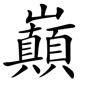 巔怎么读