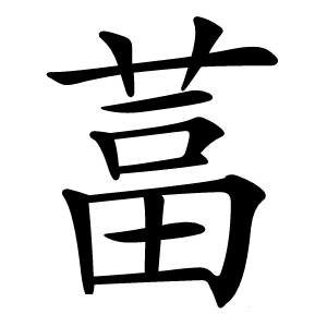 葍怎么读