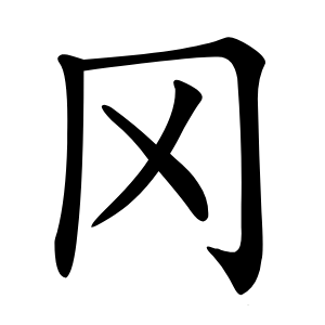 冈怎么读