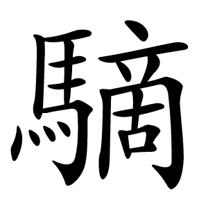 䮰怎么读