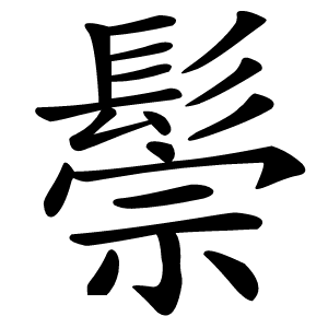 鬃怎么读