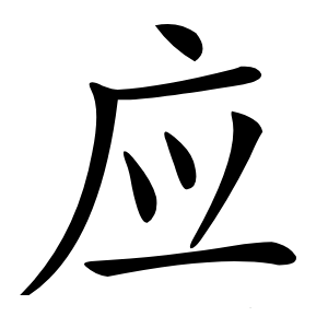 应怎么读