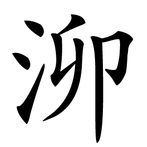 泖怎么读
