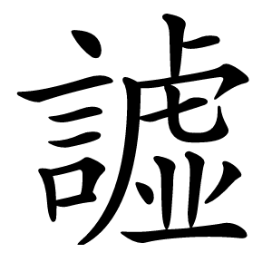 譃怎么读