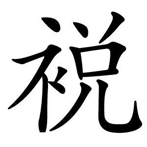 裞怎么读