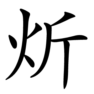 炘怎么读