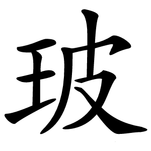 玻怎么读
