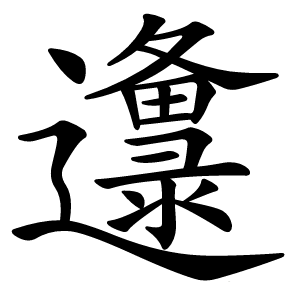 邍怎么读