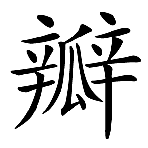 瓣怎么读