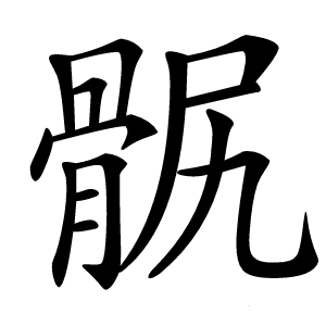 䯌怎么读
