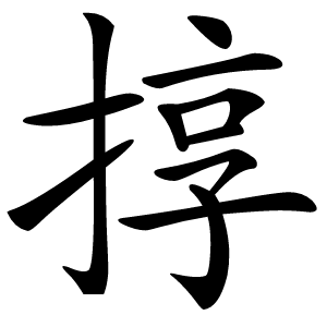 㨃怎么读