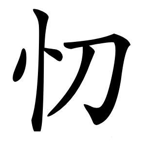 忉怎么读