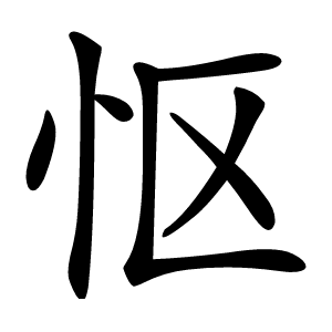 怄怎么读