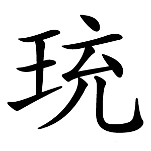 珫怎么读